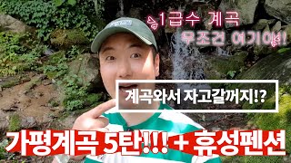 [가평 계곡] 가평 계곡오면 자고 갈거지!? 무조건 여기야!^^ 계곡5탄!!! #가평 #가평계곡 #가평여행 #가평핫플 #계곡 #계곡펜션 #휴성펜션