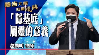 禱告大軍 2022-11-24 ~ 隱基底 屬靈的意義 | 葛揚明