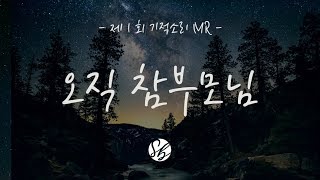 [기적소리MR] 고패밀리 - 오직 참부모님 (가사)