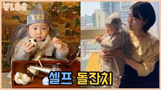 [ENG]코믹육아 - 돌잡이 이렇게 하면 되나요?(ft.셀프돌잔치)🙄Is this how Doljabi goes? (First birthday party).Baby vlog