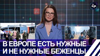 РАДЫ ТОЛЬКО УКРАИНЦАМ! Политика двойных стандартов по приёму беженцев в Европе. Панорама