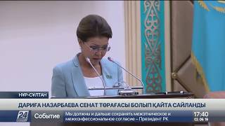 Дариға Назарбаева Сенат төрағасы болып сайланды