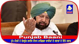 Fazilka News:- CM Punjab Amrinder Singh | Live On Facebook | Punjab Baani