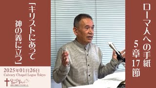 2025-01-26 礼拝 ローマ人への手紙5章17節 「キリストにあって神の義に立つ」（説教者：星野寿夫）