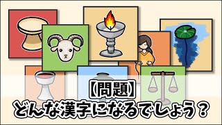 象形文字クイズ【漢字の成り立ち】小学校３年生で習う漢字編