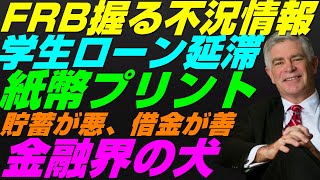 【米国株】学生ローン債務不履行『2025年秋』金融業界の犬と中央銀行エサ！金持ち政治ウォール街！景気後退リセッション暴落FRB政策【NASDAQ100レバナスS\u0026P500投資ナスダック経済ニュース不況