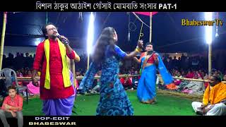 বিশাল ঠাকুর আঠাইশ গোঁসাই মোমবাতি সংসার || PAT -1 ||★ভূষিভিটা  দল || Bhabeswar Tv