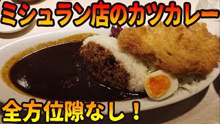 豚の脂の甘さ！ミシュランとんかつ名店はカレーもうまい！【昼めしジプシー】小川町・ポンチ軒