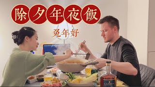 在丹麦的除夕年夜饭｜不能和家人团圆，那就吃顿火锅迎接兔年的到来吧｜Happy Chinese new year！#vlog #年夜饭 #chinesenewyear