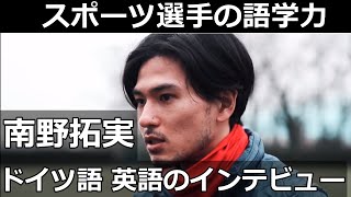 サッカー選手の語学力: 南野拓実 英語とドイツ語のインタビュー