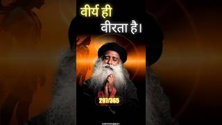 वीर्य ही वीरता है🦁|श्री सद्गुरु| #brahmacharya #sadhguru #shorts