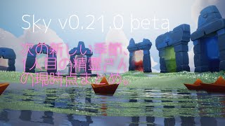 Sky0.21.0β[beta]：ならいの季節、1人目の精霊さんのアイテム、クエスト、エモート。#星を紡ぐ子どもたち