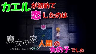 【魔女の家MV】ビビりと行く魔女の家の家庭訪問【Part2】