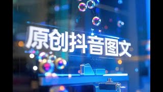 零基础制作100%过原创抖音图文软件一键生成