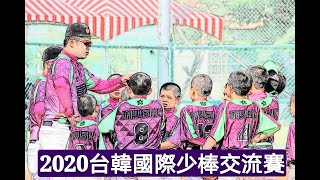 2020台韓國際少棒交流賽(嘉義縣和興VS雲林縣文昌)