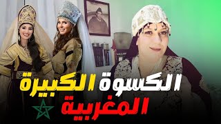 طقوس العرس المغربي اليهودي  الكسوة الكبيرة 🇲🇦טקסי חתונה של יהודי מרוקו ביום החינה והקיסווה הגדולה