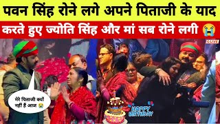 पवन सिंह रोने लगे अपने पिताजी के याद में ज्योति सिंह और उनकी मां भी 😭। Birthday party। MB News।