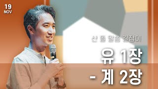 [산 돌 말씀 길잡이] 11월 19일 - 유 1장 - 계 2장