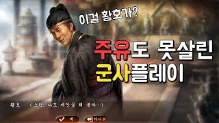 삼국지13pk '군사플레이는 황호도 살릴 수 없었다고 한다' 비운의 군사 황호 2분컷 하이라이트