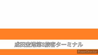 【車内放送】東京空港交通 羽田空港→成田空港 高音質【#111 2021-5-3】