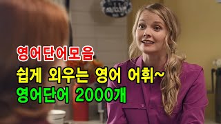 #74  영어 단어 챌린지 ㅣ 기초영어 필수명사 2000단어 ㅣ 매일 듣기만 해도 외워지는 영어단어 반복학습