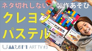 🟢クレヨンやパステルの製作あそび／感性や創造力を育む！ネタ切れしないアート活動【保護者＆保育者必見！こどもとアートを楽しむ方法】