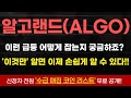 [#알고랜드 코인] 계속해서 터지는 급등! 왜 나만 못잡는지 궁금하시죠?! 이제 이것만 알면 무조건 됩니다! #알고랜드코인 #알고랜드전망 #알고랜드코인전망