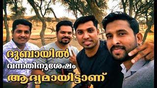 DUBAIൽ വന്നിട്ടു ആഗ്രഹങ്ങൾ സാധിക്കുമ്പോൾ MALAYALI YOUTUBERS കൂടെ ഒരു കിടുക്കാച്ചി ട്രിപ്പ്