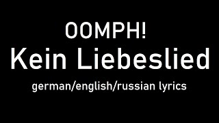 OOMPH! - Kein Liebeslied lyrics (Not a love song/Не песня о любви) (de/eng/ru)