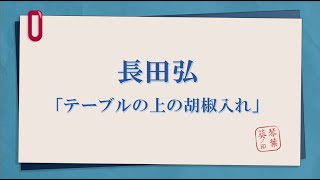 「長田弘」食卓一期一会　より　テーブルの上の胡椒入れ　琴葉古書堂#369