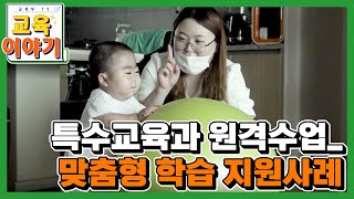 특수교육과 원격수업_맞춤형 학습 지원 사례