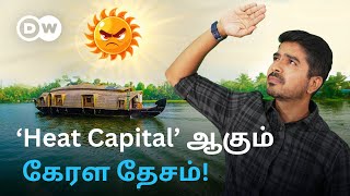 காய்ந்து கிடக்கும் God's Own Country; வரலாறு காணாத வெப்பத்தால் Heat Capitalஆக மாறுகிறதா Kerala?