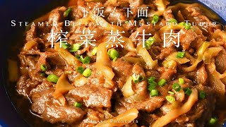 鲜嫩多汁，榨菜蒸牛肉，下饭还简单｜Jrake｜