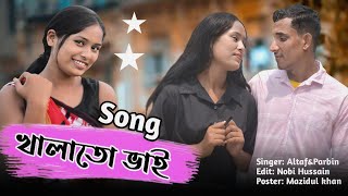 ও খালাতো ভাই Tomar buke Deuna Amai Thai || New Bangla Song 2023 || @TinStudio