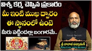 మీ ఇంటి ముఖ ద్వారం వాస్తు || House Main Door Vastu Explain By Nanaji Patnaik Astrology || Vastu Tips