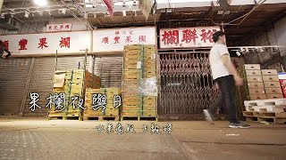 果欄夜與日——水果商販王毅琛｜大學畢業“勇闖果欄”，老行當的新傳人，獨愛油麻地的港式人情味｜我的香港故事｜Hong Kong｜story｜Fruit Market