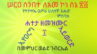 መዝሙር ሠርዐ ሠንበተ ለእመ ኮነ ሰኔ ሃያ አምስት _ ምስባክ አንተ ፈጠርከ በደብር ዓባይ ዜማ