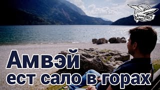 Амвэй ест сало в горах - Влог