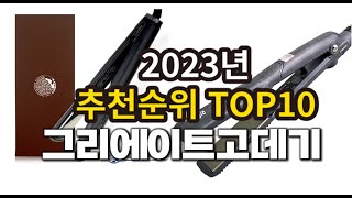 2023년 그리에이트고데기 추천 판매순위 top10