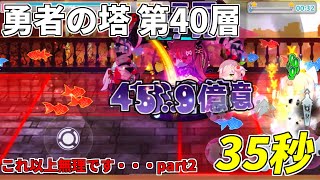 【崩壊学園】勇者の塔35秒 これ以上どうしろっていうんだ・・・ #311【字幕実況】