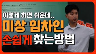 미상임차인이 어렵다구요? 경매 고수들이 미상임차인 손쉽게 찾는 방법!! 낱낱이 공개합니다!!