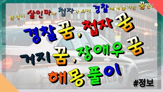 꿈해몽\u0026꿈풀이- 경찰꿈, 첩자꿈, 거지꿈, 장애우꿈에 대해서 알아보자!!~