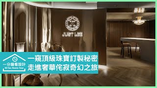 【一分鐘看設計】融合侘寂風的優雅氣質！讓訂製珠寶的奢華更貼近人心 方品室內裝修設計 張紜珮