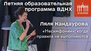 Ляля Кандаурова | «Несимфонии»: когда правила не выполняются | Знание.ВДНХ