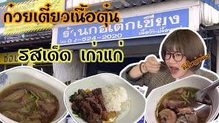 ก๋วยเตี๋ยวเนื้อตุ๋น รสเด็ด สูตรเก่าแก่ กอเต็กเชียง#ก๋วยเตี๋ยวเนื้อ#คลองหลวง I PARIZAA