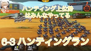 ドルフロ 6-3周回 あなたもハンティング上位に入れる！！