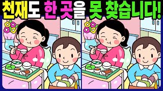 【다른그림찾기 | 치매예방】천재도 3개 중 한 곳은 못 찾습니다! 재밌고 건강한 두뇌 훈련 퀴즈! 【틀린그림찾기 | 두뇌운동 | Find Difference】#1386