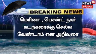 BREAKING NEWS | Marina ,Besant Nagar கடற்கரைக்கு செல்ல வேண்டாம் என அறிவுரை | Mandous Cyclone