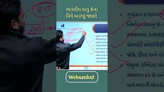 ભારતીય વાયુસેના વિશે આટલી બાબત તમને ખ્યાલ હોવી જોઈએ! #indianairforce #ytshort #shotrs #youtubeshorts