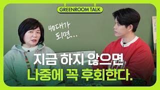 후회없는 40대를 위해 지금이라도 꼭 해야할 것